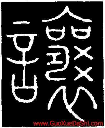 讓,李陽冰,書法字典